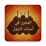 المحرر في أسباب نزول القرآن android application logo